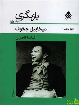 کتاب بازیگری جلد اول اثر میخاییل چخوف