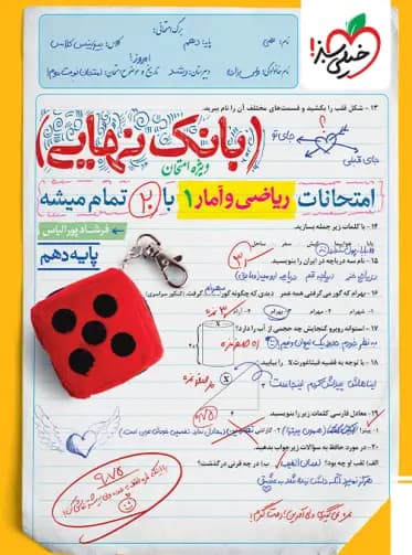 بانک نهایی ریاضی و آمار دهم خیلی سبز — تصویر ۴