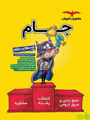 کتاب جام نهم به دهم مشاوران آموزش