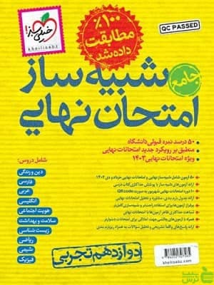 کتاب شبیه ساز امتحان نهایی جامع دوازدهم تجربی خیلی سبز