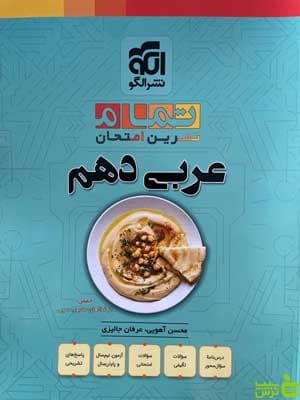 عربی دهم تمام (تمرین _ امتحان) نشر الگو