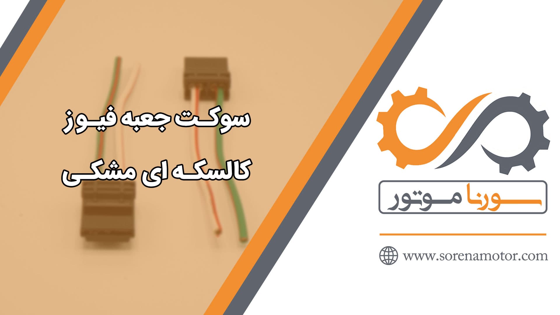 سوکت جعبه فیوز کالسکه ای مشکی — تصویر ۹