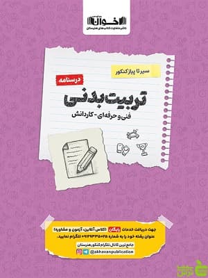 درسنامه سیر تا پیاز کنکور تربیت بدنی اخوان