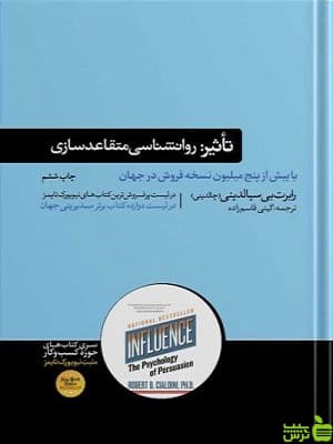کتاب تاثیر روانشناسی متقاعدسازی اثر رابرت بی سیالدینی