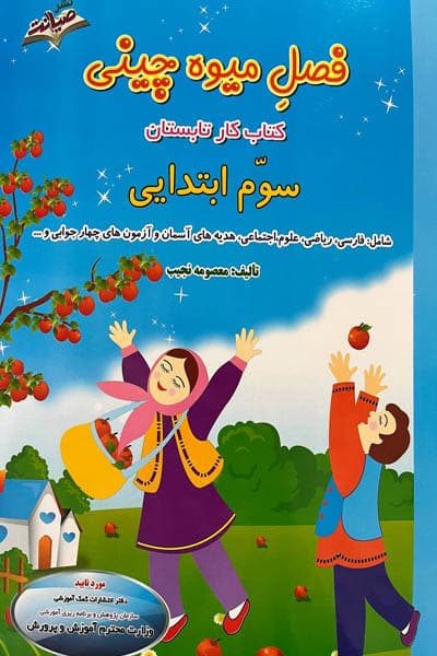 فصل میوه چینی سوم ابتدایی صیانت — تصویر ۲