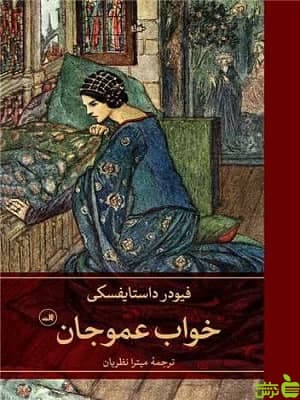 کتاب خواب عمو جان اثر فیودر داستایفسکی
