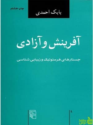 کتاب آفرینش و آزادی اثر بابک احمدی نشر مرکز