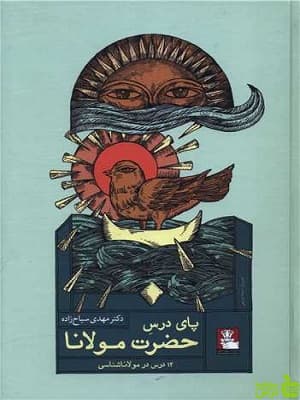 کتاب پای درس حضرت مولانا اثر مهدی سیاح زاده