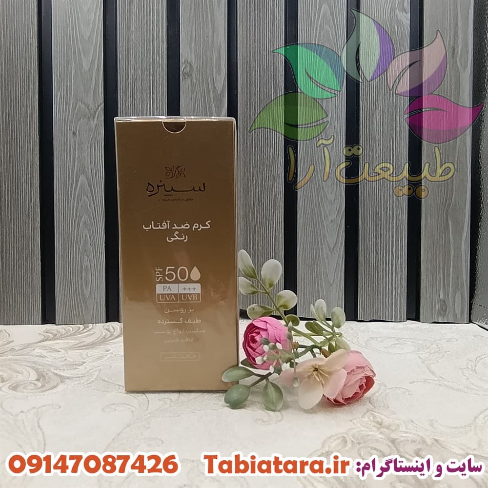 کرم ضدآفتاب سینره رنگی بژ روشن فاقد چربی spf50