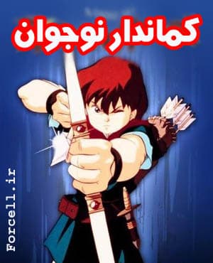 کارتون کماندار نوجوان با کیفیت عالی و دوبله فارسی