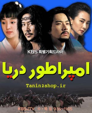 سریال امپراطور دریا دوبله فارسی و کیفیت عالی — تصویر ۲