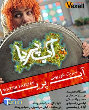 سریال آب پریا با کیفیت عالی