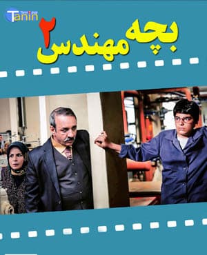 سریال بچه مهندس ۲ با کیفیت عالی