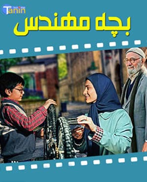 پستی سریال بچه مهندس فصل اول
