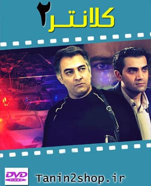 سریال کلانتر فصل دوم با کیفیت بسیار خوب