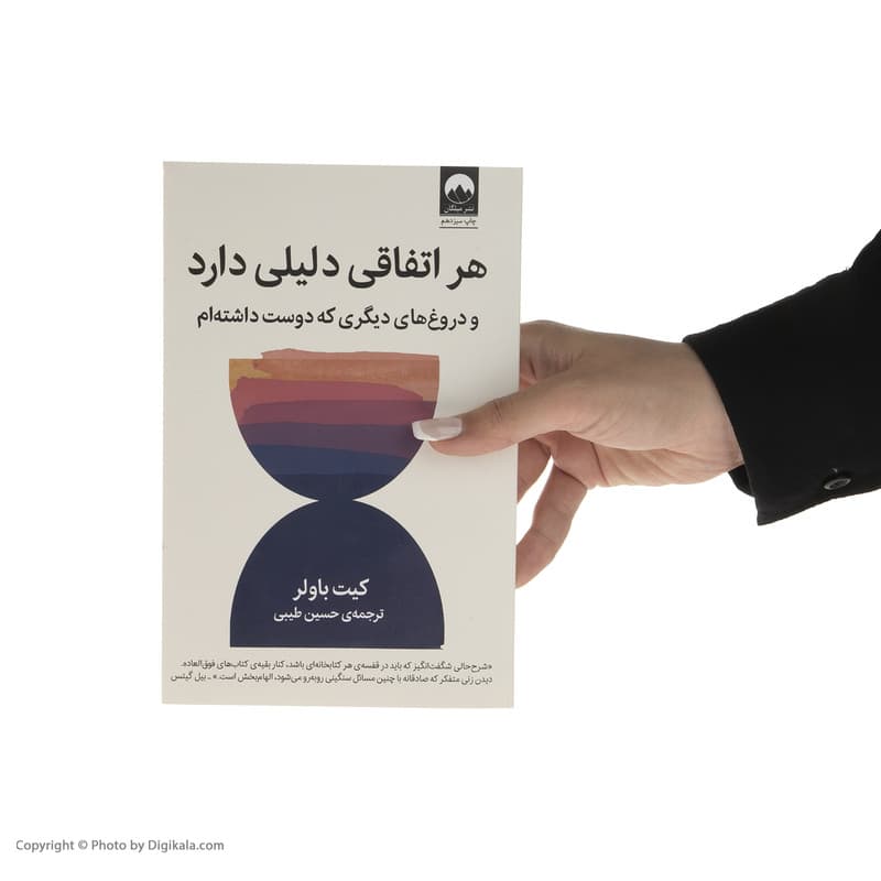 کتاب هر اتفاقی دلیلی دارد و دروغ های دیگری که دوست داشته ام اثر کیت باولر نشر میلکان — تصویر ۷
