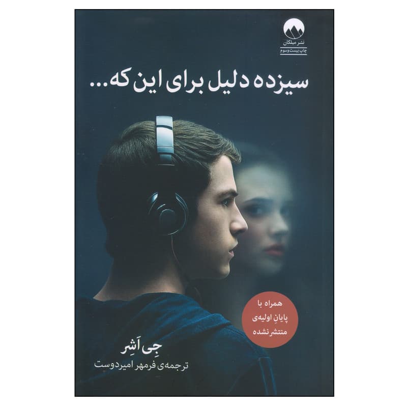 کتاب سیزده دلیل برای این که اثر جی اشر نشر میلکان — تصویر ۲