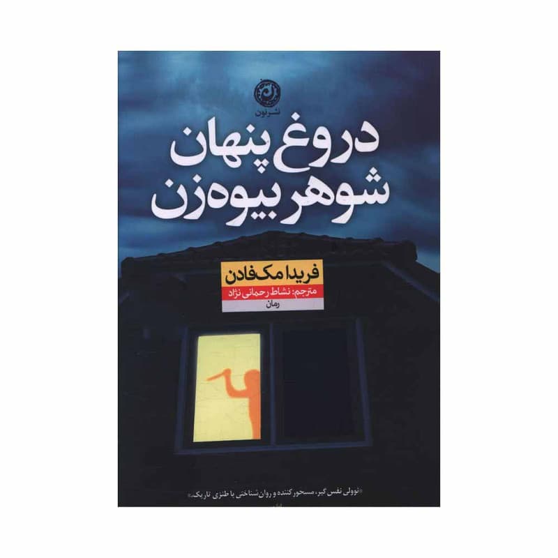 کتاب دروغ پنهان شوهر بيوه ‌زن اثر فريدا مک فادن ترجمه نشاط رحماني نژاد نشر نون