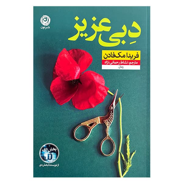 کتاب دبي عزيز اثر فریدا مک فادن ترجمه نشاط رحمانی نژاد نشر نون
