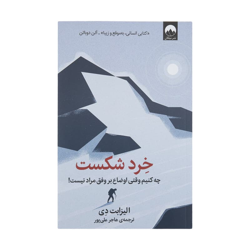 کتاب خرد شکست اثر الیزابت دی نشر میلکان