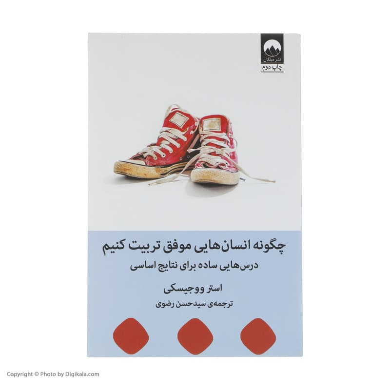 کتاب چگونه انسان هایی موفق تربیت کنیم اثر استر ووجیسکی نشر میلکان — تصویر ۳