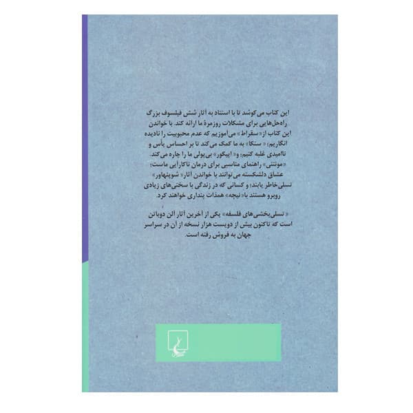 كتاب تسلی بخشی های فلسفه اثر آلن دوباتن نشر ققنوس — تصویر ۳