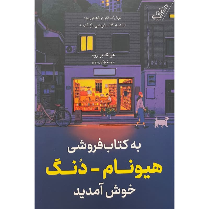 کتاب به كتابفروشی هيونام-دنگ خوش آمديد اثر هوانگ بو روم انتشارات کتاب كوله پشتی