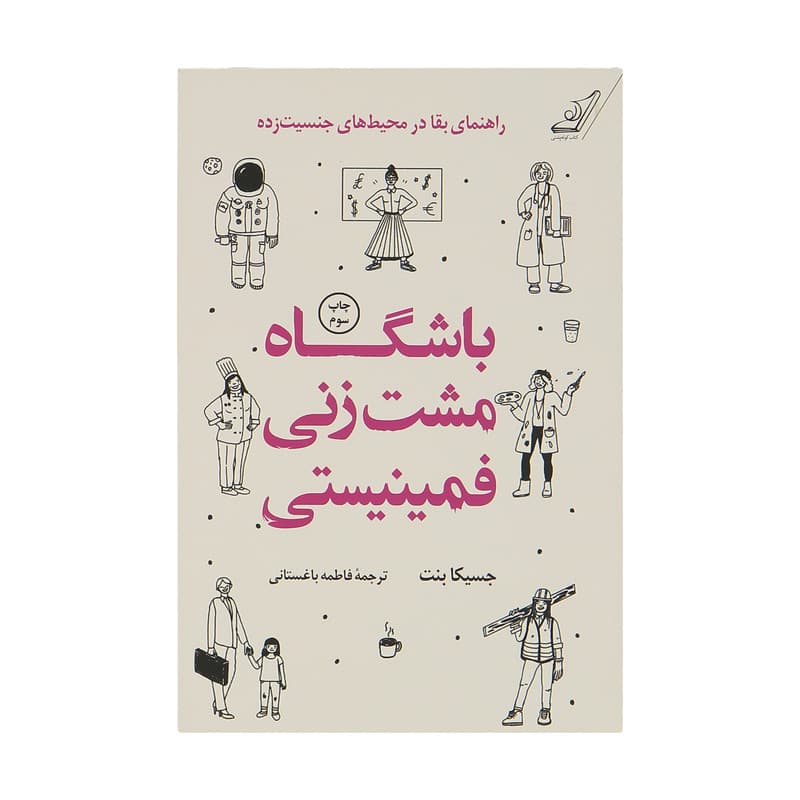 کتاب باشگاه مشت زنی فمینیستی اثر جسیکا بنت انتشارات کتاب کوله پشتی