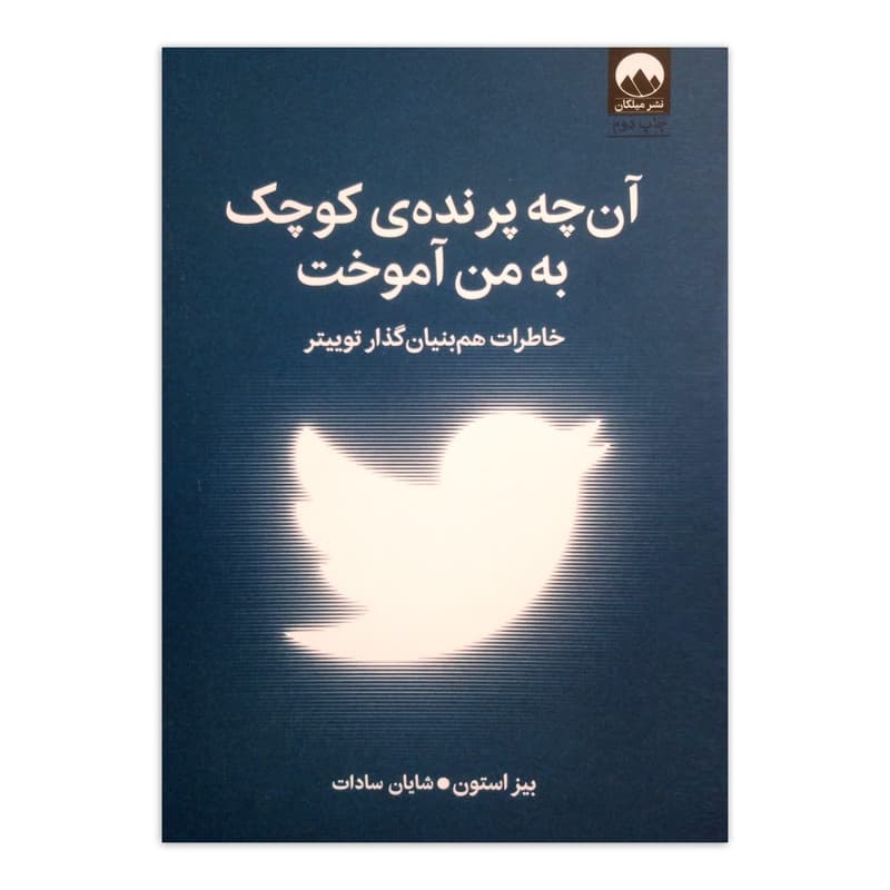 کتاب آن چه پرنده کوچک به من آموخت اثر بیز استون ترجمه شایان سادات نشر میلکان