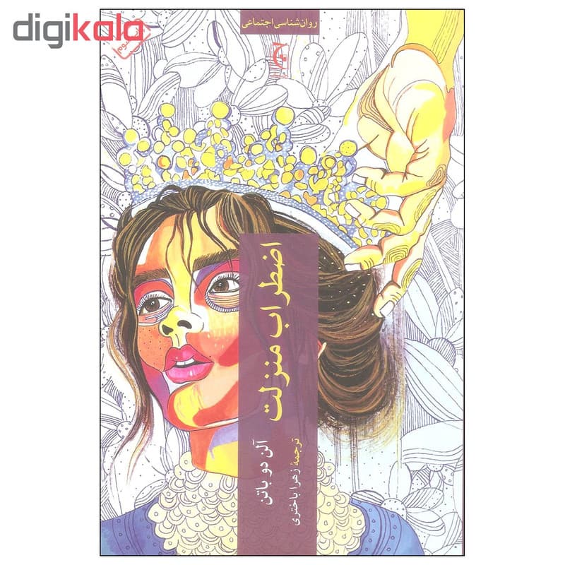 کتاب اضطراب منزلت اثر آلن دوباتن انتشارات چترنگ — تصویر ۳