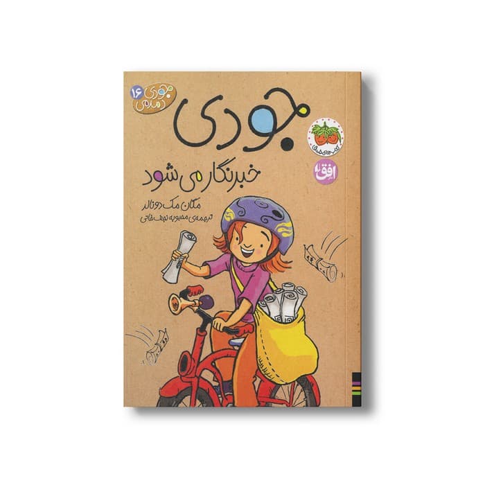 کتاب جودی خبرنگار می شود (جودی دمدمی 16) اثر مگان مک دونالد ترجمه محبوبه نجف خانی نشر افق