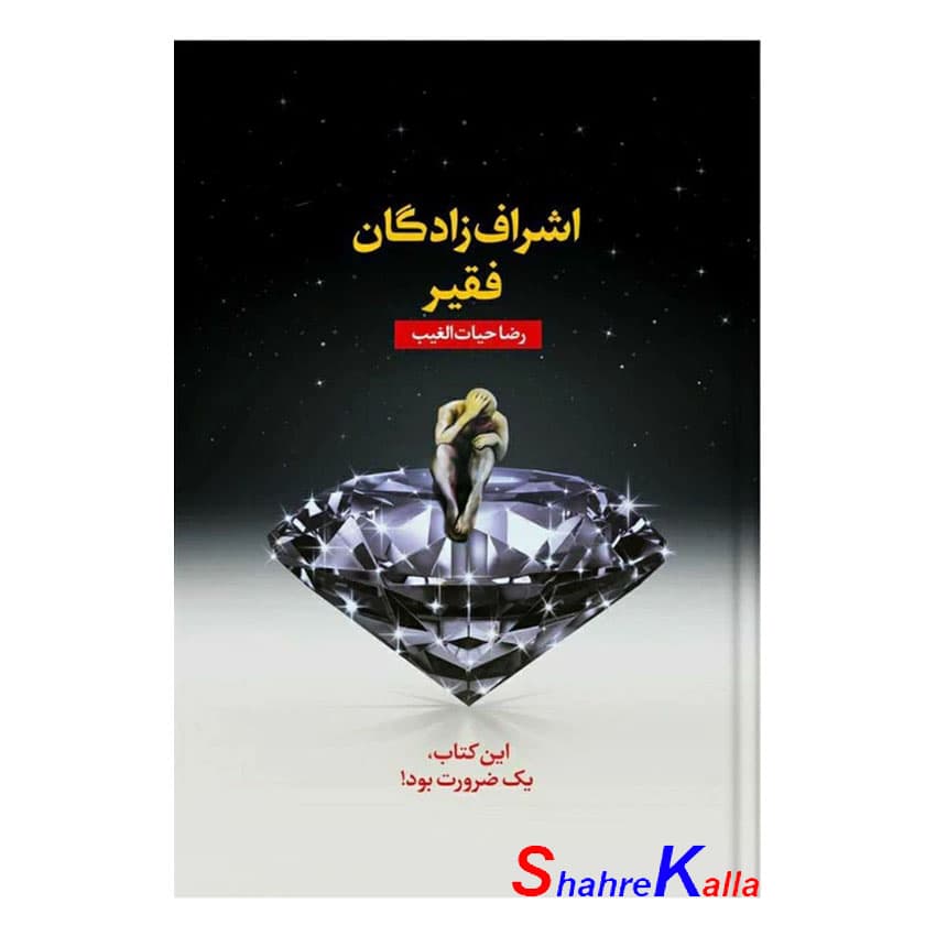 کتاب اشراف‌زادگان فقیر اثر رضا حیات‌الغیب انتشارات سخنوران — تصویر ۷
