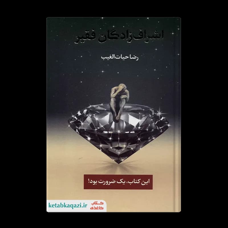 کتاب اشراف‌زادگان فقیر اثر رضا حیات‌الغیب انتشارات سخنوران — تصویر ۹
