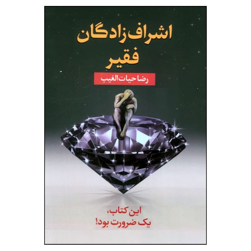 کتاب اشراف‌زادگان فقیر اثر رضا حیات‌الغیب انتشارات سخنوران — تصویر ۱۰