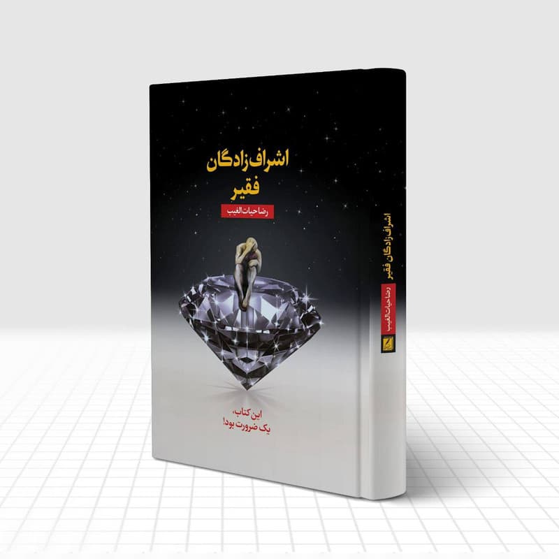 کتاب اشراف‌زادگان فقیر اثر رضا حیات‌الغیب انتشارات سخنوران — تصویر ۳