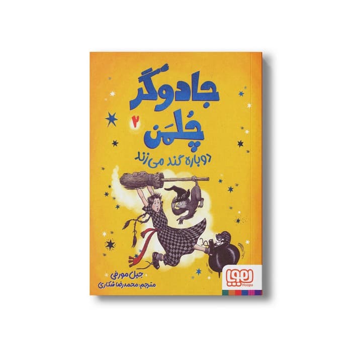 کتاب جادوگر چلمن دوباره گند می زند 2 اثر جیل مورفی ترجمه محمدرضا شکاری نشر هوپا