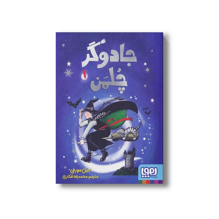 کتاب جادوگر چلمن 1 اثر جیل مورفی ترجمه محمدرضا شکاری نشر هوپا
