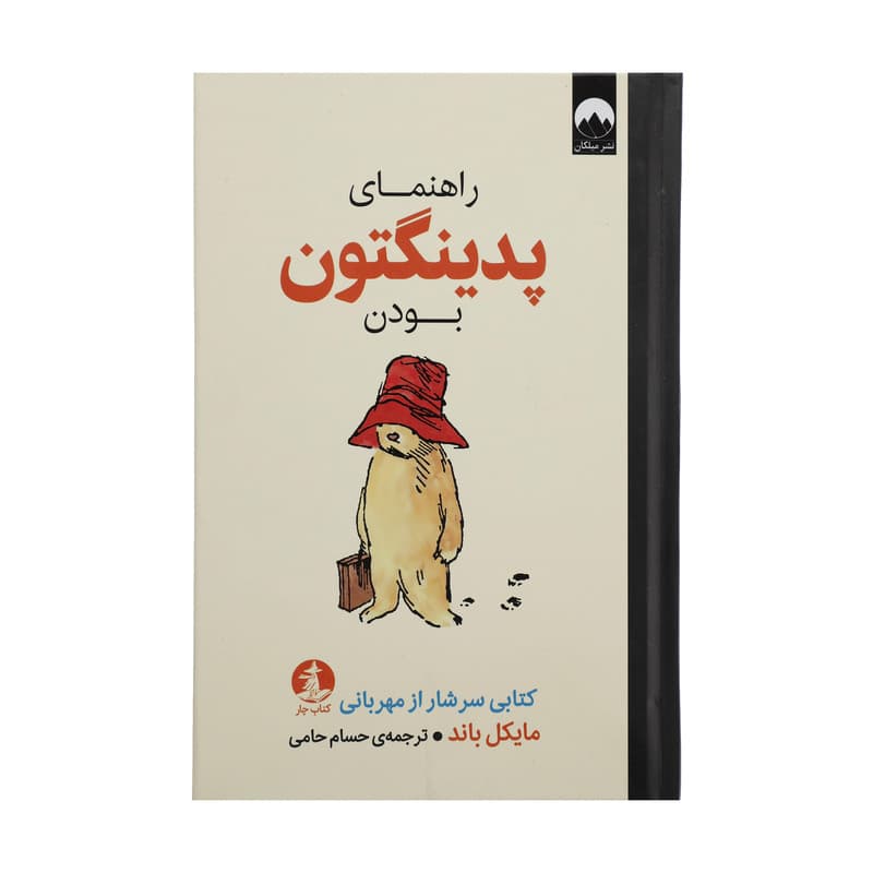 کتاب راهنمای پدینگتون بودن اثر مایکل باند نشر میلکان