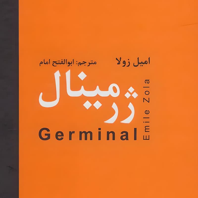 کتاب ژرمینال اثر امیل زولا انتشارات دبیر