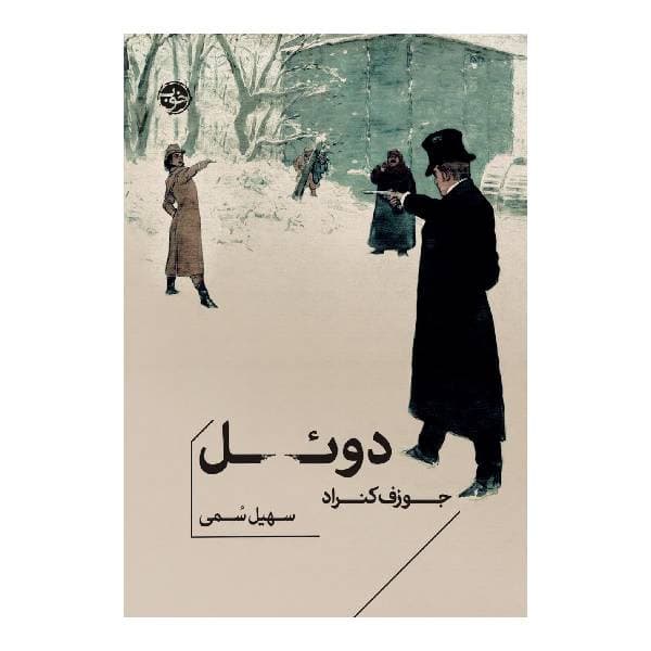 کتاب دوئل اثر جوزف کنراد نشر خوب