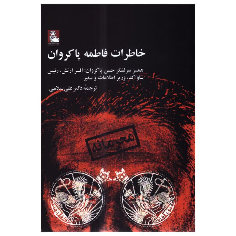 کتاب خاطرات فاطمه پاکروان اثر فاطمه پاکروان انتشارات مهراندیش — تصویر ۲