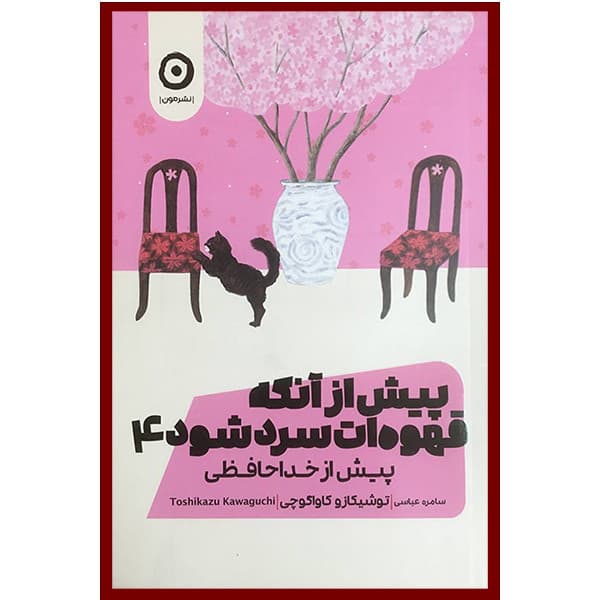 کتاب پيش از آنكه قهوه ات سرد شود 4 اثر توشیکازو کاواگوچی انتشارات مون