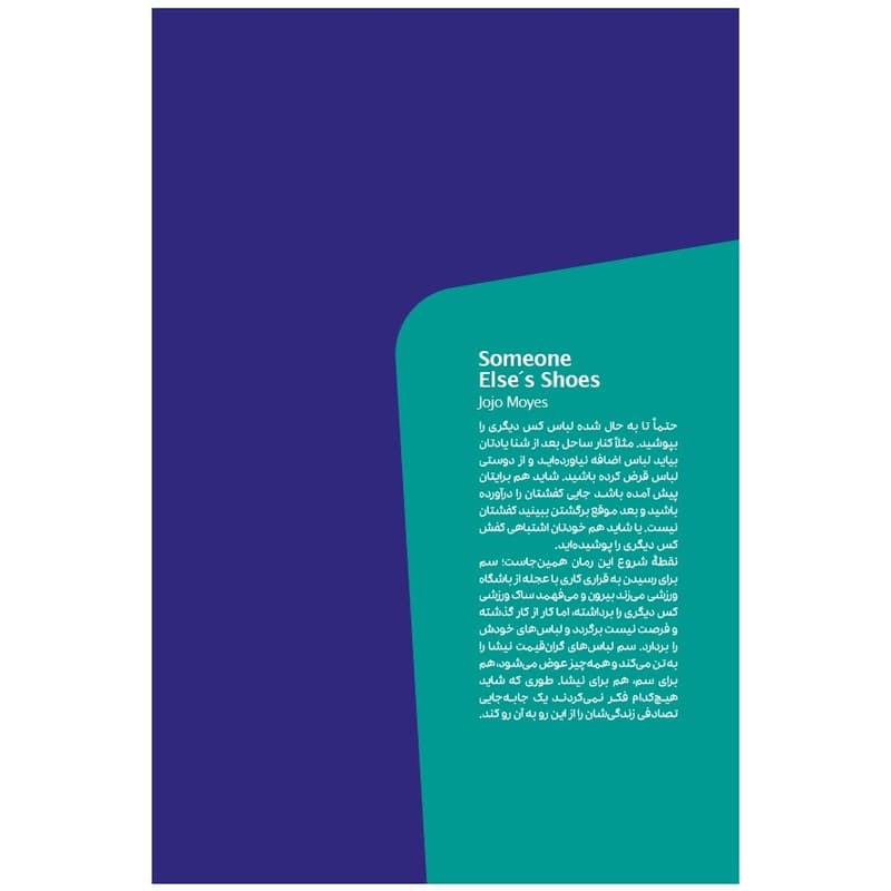 کتاب پا تو کفش دیگری اثر جوجو مویز انتشارات مون — تصویر ۳