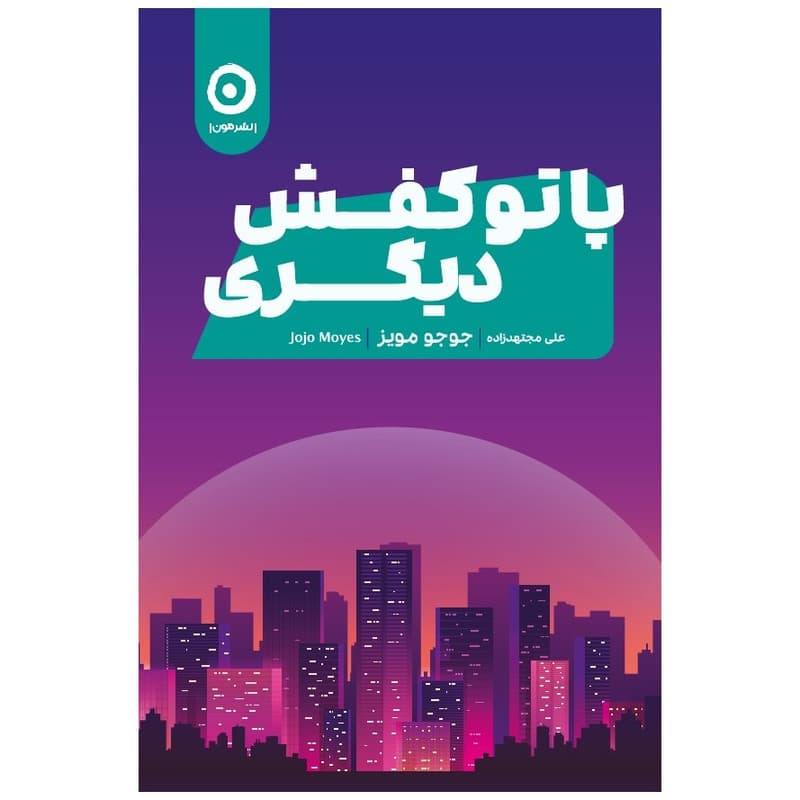 کتاب پا تو کفش دیگری اثر جوجو مویز انتشارات مون — تصویر ۲