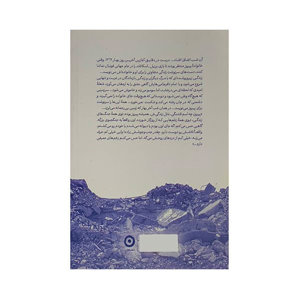 کتاب برزيل-اسكاتلند-زلزله رودبار1369 اثر بهزاد توران انتشارات مون — تصویر ۳