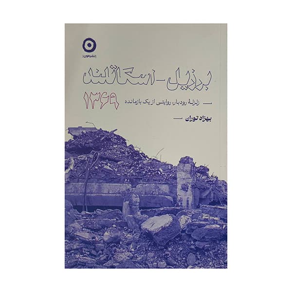 کتاب برزيل-اسكاتلند-زلزله رودبار1369 اثر بهزاد توران انتشارات مون — تصویر ۲