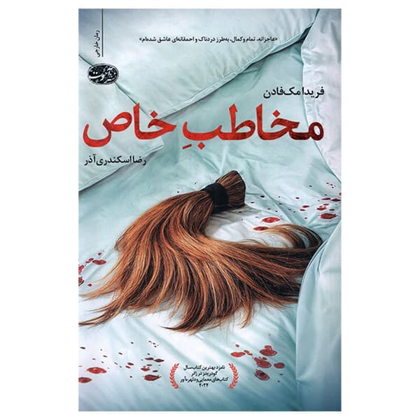 کتاب مخاطب خاص اثر فریدا مک فادن ترجمه رضا اسکندری آذر نشر آموت