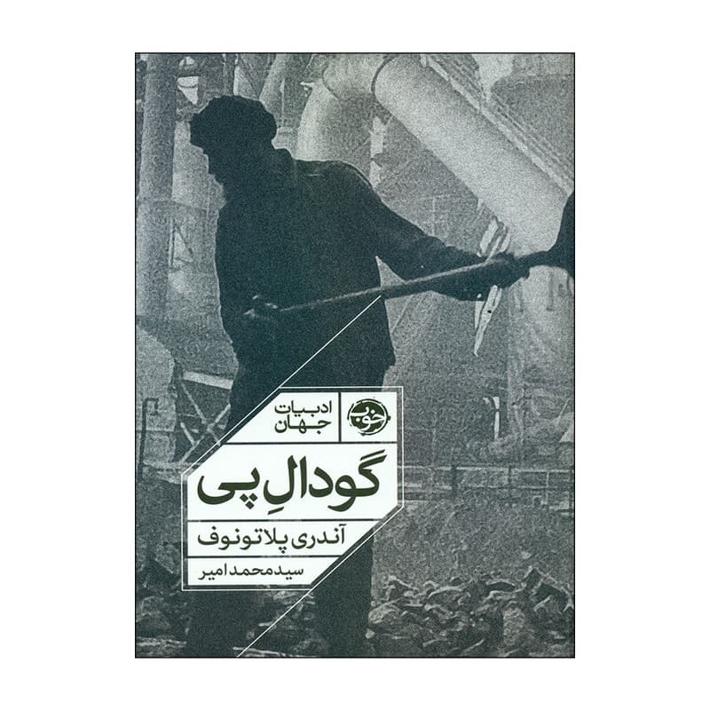 کتاب گودال اثر آندری پلاتونوف نشر خوب
