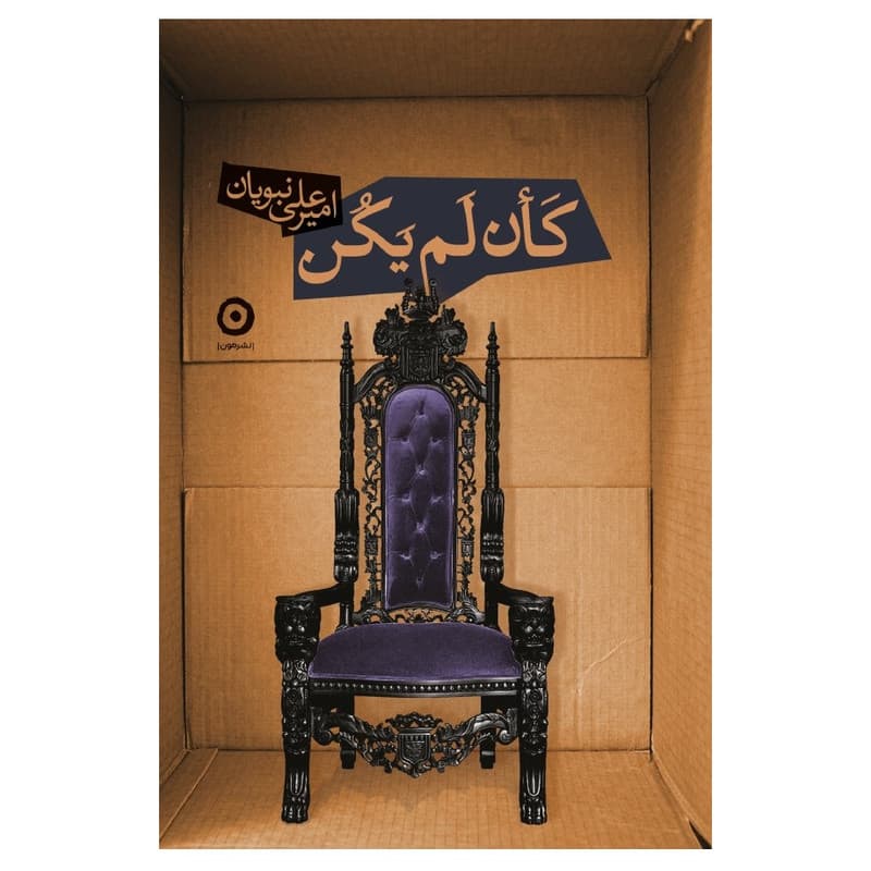 کتاب کان لم یکن اثر امیرعلی نبویان انتشارات مون — تصویر ۲