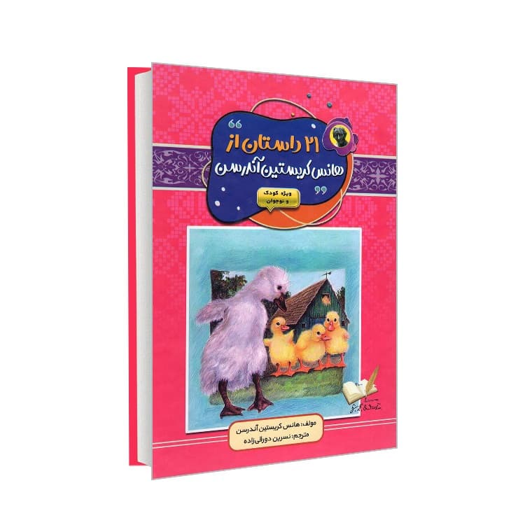 کتاب 21 داستان از هانس کریستین آندرسن‬ اثر هانس کریستین آندرسن ترجمه نسرین دورقی زاده انتشارات آتیسا